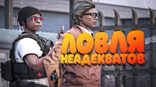 НОН РП КОП ЛОВИТ ПОЛНЫХ НЕАДЕКВАТОВ В ГТА 5 РП | GTA 5 RP ALTA