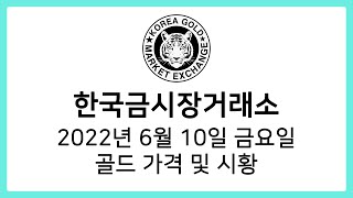 [한국금시장거래소] 2022년 6월 10일 골드 시황, 가격