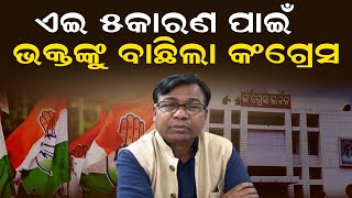 ଏଇ 5କାରଣ ପାଇଁ ଭକ୍ତଙ୍କୁ ବାଛିଲା କଂଗ୍ରେସ  | Bhakta Charan Das | Odisha Congress New PCC President