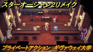 スターオーシャン２リメイク　プライベートアクション　ギヴァウェイ大学　＃１９６　【セカンドストーリーR】