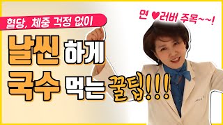 혈당 걱정X 가볍게 국수 드세요! 면 좋아하시는 분들을 위한 국수 선택 꿀팁!