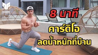 [Level 2] 8 นาที คาร์ดิโอ ลดน้ำหนัก ไม่ใช้อุปกรณ์ เล่นง่ายๆที่บ้าน | Home Workout