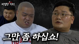 [ 비열한 삼거리 ] 64화 참을만큼 참았습니다 형님