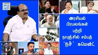 அரசியல் பிரபலங்கள் பற்றி நாஞ்சில் சம்பத் ‘நச்’ கமென்ட்ஸ் | Nanjil Sampath |Hindu Tamil Thisai