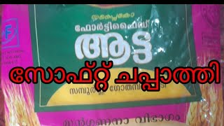 റേഷൻ കടയിലെ ആട്ട കൊണ്ട് സോഫ്റ്റ് ചപ്പാത്തി ഉണ്ടാക്കാൻ ഇങ്ങനെ ചെയ്യൂ