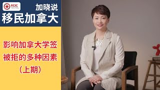 影响加拿大学签被拒的因素有哪些？为什么别人一次性通过？而你的却被拒签？案例分析！