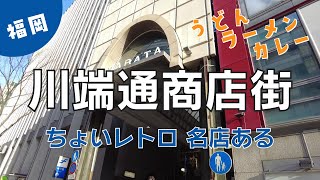 中洲川端通商店街 最高の立地で新旧のにぎわい