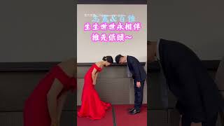 【夫妻對拜】誰管錢？ 新人僵持不動XD｜結婚｜搞笑｜鞠躬｜習俗｜新娘｜新郎