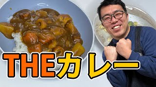 最も基本に忠実なゴロっと野菜の家庭カレー（食材や光熱費の高騰に絶望するおじさん）