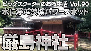 【モトブログ】水に浮ぶ茨城のパワースポット厳島神社