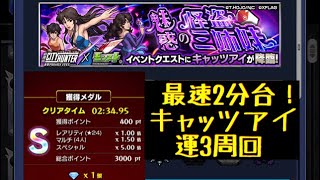 【モンスト 】最速2分台！キャッツアイ運3周回【ug】