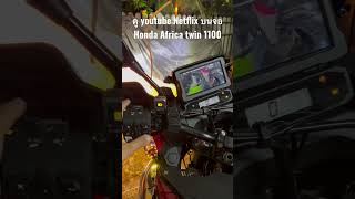 ดู youtube  Netflix บน หน้าจอเดิม Africa twin วิธีทำรอชมในช่องนะครับ