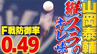 【37回・自責点2】山岡泰輔『ファイターズ戦は”防御率0.49” 今宵の縦スラのキレ味は…』