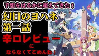 【幻日のヨハネ第１話レビュー】想像以上によく出来ていた！ラブライブ！を知らない人にもお勧めできると思うよ！