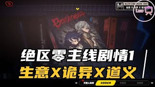 绝区零主线剧情回顾1，生意X诡异X道义【小洛】