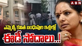 ఎమ్మెల్సీ కవిత బంధువుల ఇళ్లల్లో ఈడీ సోదాలు..! ED Raids on MLC Kavitha Relative Houses | ABN