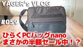 #059 ひらくPCバッグnano