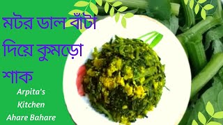 মটর ডাল বাটা দিয়ে কুমড়ো শাক | Shaak reccipe | Niramish Recipe | Kumro Shaaker Ghanto