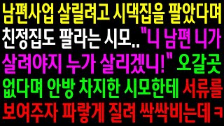 (반전사연)남편사업 살릴려고 시댁집을 팔았다며 친정집도 팔라는 시모..안방을 차지한 시모한테 서류를 보여주자 파랗게 질려 싹싹비는데ㅋ[신청사연][사이다썰][사연라디오]