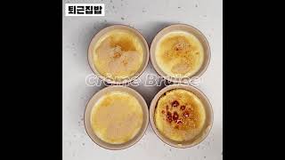 [퇴근집밥]토치로 설탕 녹이는 크렘브륄레 / Crème Brûlée