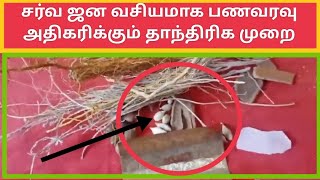 சர்வ ஜன வசியமாக பணவரவு அதிகரிக்கும் தாந்திரிக முறை/panavaravu athigarikkum Jana vasiyam thanthirigam