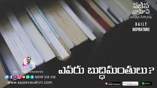 ఎవరు బుద్ధిమంతులు? | Luke 15:21 | Rev. Anil Andrewz | Sajeeva Vahini Audio Sermon