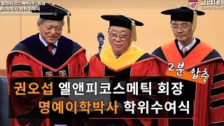 [고려대학교 Korea University] 권오섭 엘앤피코스메틱(주) 회장 명예이학박사 학위수여식_2분 압축