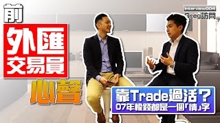 前外匯交易員心聲：靠Trade過活？07年輸錢都是一個「情」字【我要做訪問 | By 施傅\u0026Team 】