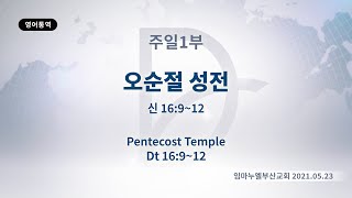 (기도수첩 2021.11.11) 2021년5월23일 주일1부