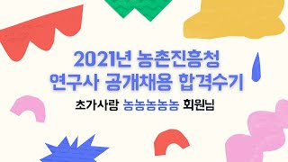 농촌진흥청 연구사 합격수기(2021년)