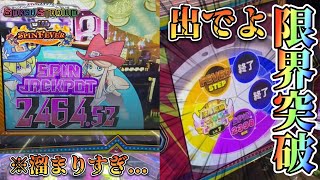 【メダルゲーム】溜まりまくったスピンJPを狙っていたら...！？【スマッシュスタジアムwithスピンフィーバー】