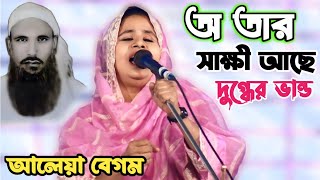 মালেক দেওয়ানের উপদেশমূলক গান | আলেয়া বেগম | সরলে গরল মিশে না সরল হইয়া আছে যে জনা | Aleya Begum