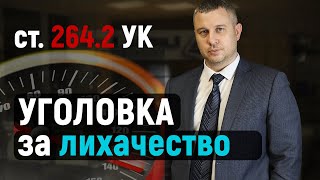 Уголовное наказание за встречку и превышение скорости | Статья 264.2 УК