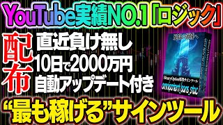 【無料配布】初心者が10日で2000万円達成！YouTubeで話題になった最強ロジックのサインツールを使った無敵の手法を大公開！【バイナリーオプション】【投資】【ハイローオーストラリア】