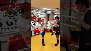 [キックボクシング　トレーニング　中学生] 中学生vsへたくそオヤジ　蹴り受け返しフル！　#キックボクシング #トレーニング #中学生