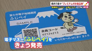 静岡県内で続々“プレミアム付き商品券”