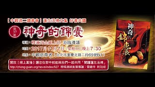 2017.11.07蓮生活佛盧勝彥文集導讀【中觀週二讀書會】PART1- 釋蓮海金剛上師導讀-第37冊《神奇的錦囊》