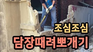 [건축영상] 해머로 담장 때려뽀개기