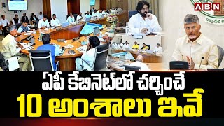 ఏపీ కేబినెట్ లో చర్చించే 10 అంశాలు ఇవే | AP Cabinet Today | ABN Telugu