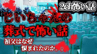 【2ch怖いスレ】じいちゃんの修羅場【ゆっくり解説】