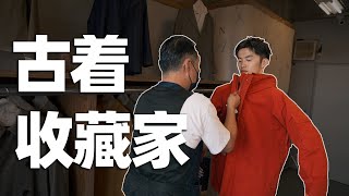 「 探店拜访 」 日本vintage古着收藏家 寺本欣児  |  小众法式复古品牌ANATOMICA | 东京浅草店　古着のマスターコレクタ、きんじさんにインタビュアーをしました！