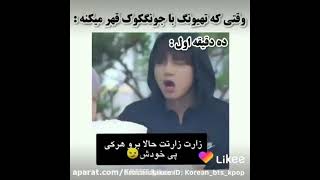 وقتی تهیونگ با جونکوک قهر می کنه :