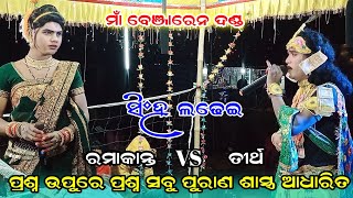 ma benjaren danda #chinaguda danda #tirtha vs ramakanta radha #prasnauttar @koshalmatirkala