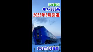 [Retired in March 2022] Kiha 283 series limited express Ozora / pendulum type diesel railcar