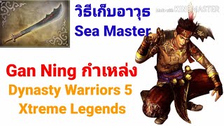 FGG - วิธีเก็บอาวุธ Sea Master Gan Ning (กำเหล่ง) Dynasty Warriors 5 Xtreme Legends PS2