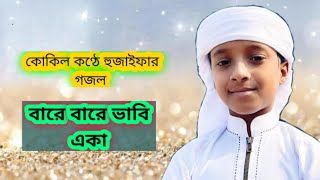 বারে বারে ভাবি একা।Bare Bare Vabi Eka.Bangla Islamic Song.Hujaifa Islam