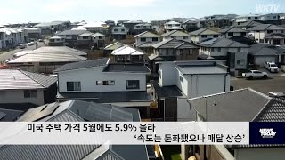 미국 주택 가격 5월에도 5.9% 올라 ‘속도는 둔화됐으나 매달 상승’