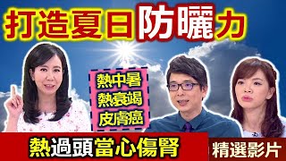 【健康好生活 超精彩回顧】打造夏日防曬力 全方位保健一次到位 /// 香蔥絲瓜蒸雙鮮  番茄鮮蔬燒牡蠣