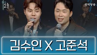 [FULL][콘서트 오늘] 시즌4 2회 - 김수인, 고준석