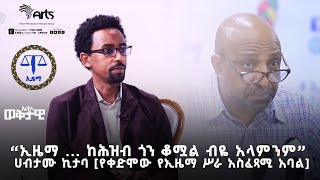 ''ኢዜማ ... ከሕዝብ ጎን ቆሟል ብዬ አላምንም'' - ሀብታሙ ኪታባ [የቀድሞው የኢዜማ ሥራ አስፈጻሚ አባል] @ArtsTvWorld